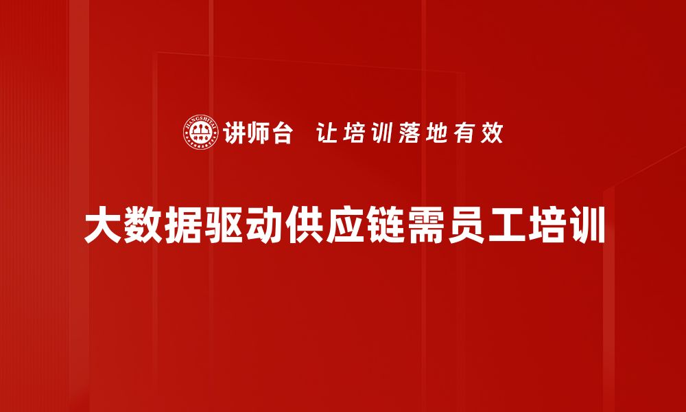 文章大数据驱动供应链变革，提升企业竞争力新策略的缩略图