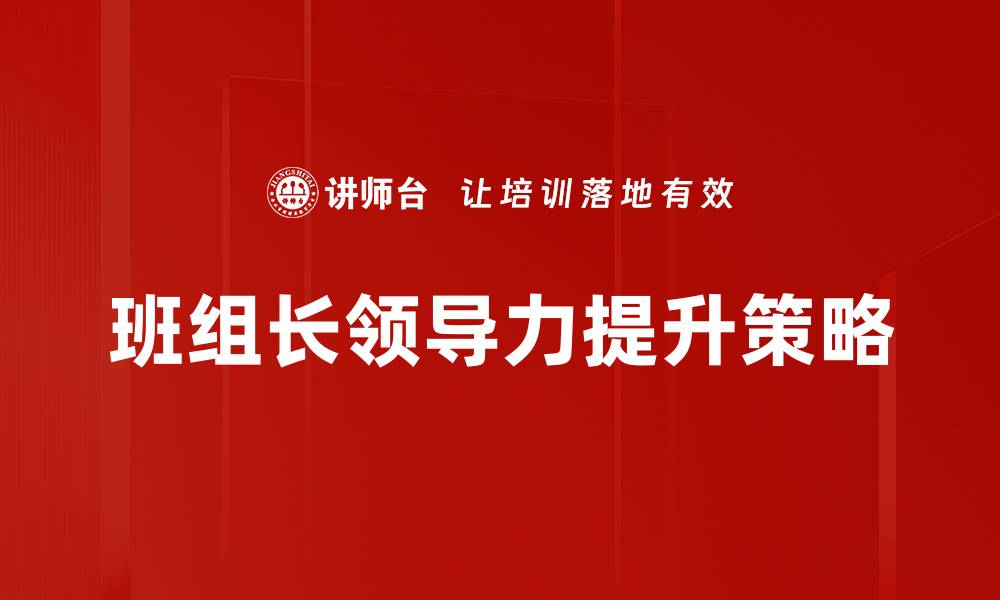 班组长领导力提升策略