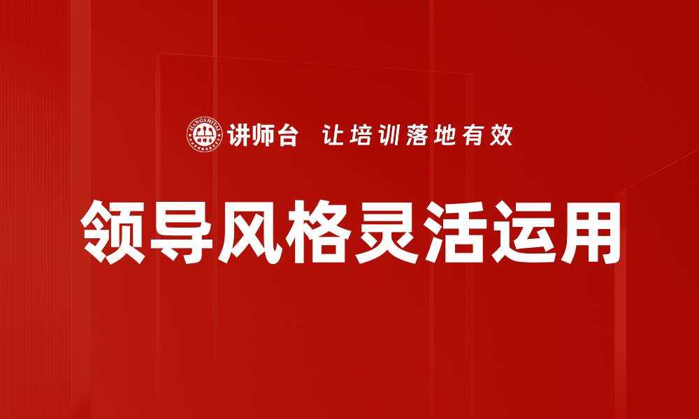 领导风格灵活运用