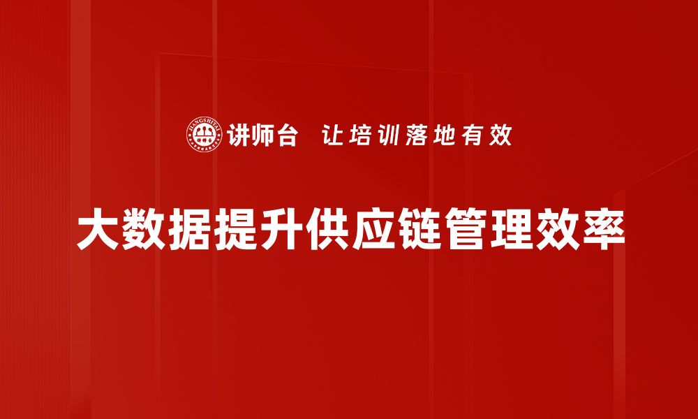 文章大数据如何赋能供应链管理，提升企业效率与盈利的缩略图