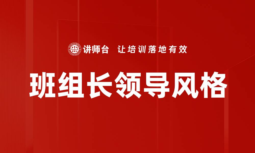 班组长领导风格