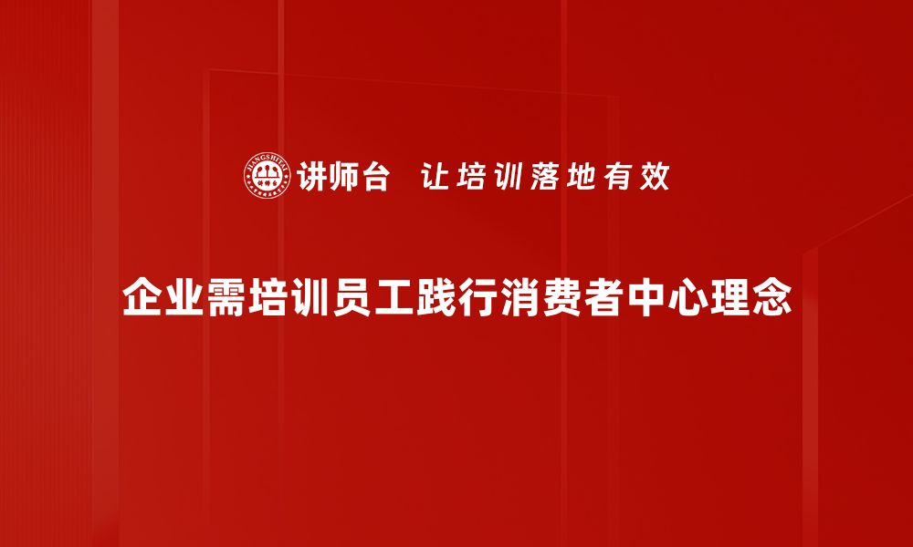 文章消费者中心理念：打造更贴心的购物体验与服务的缩略图