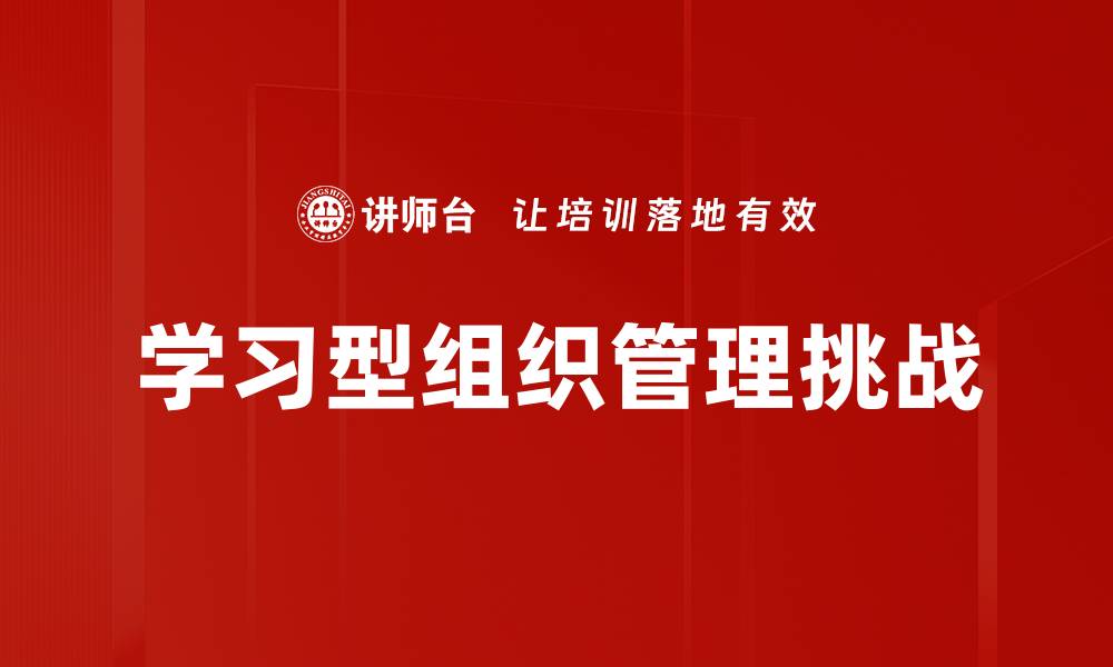 学习型组织管理挑战