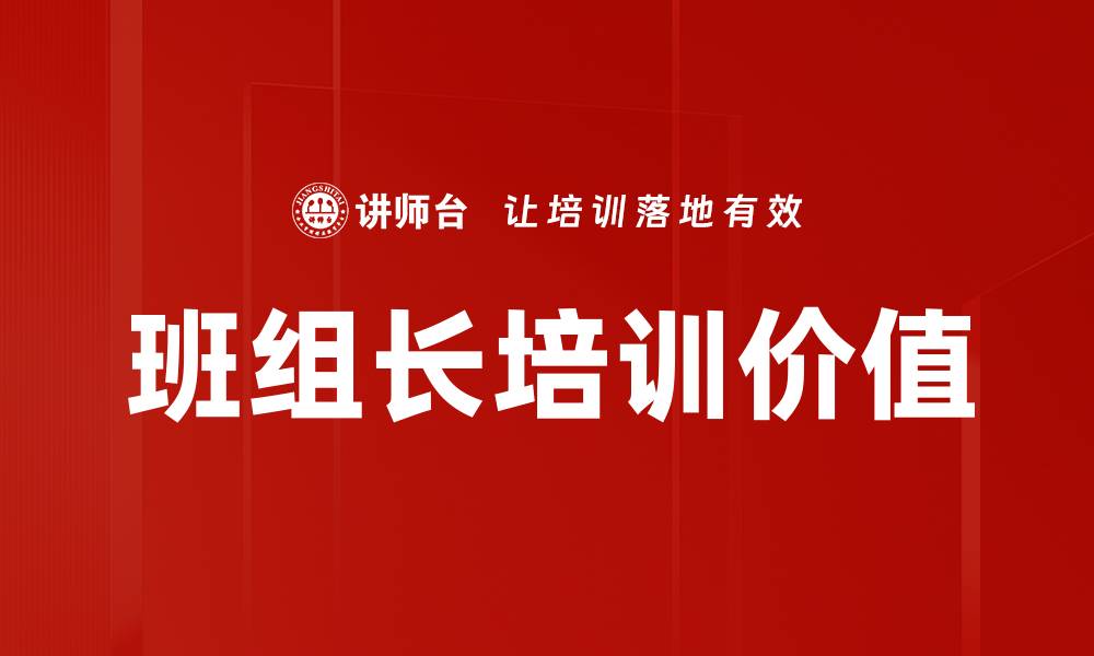 班组长培训价值