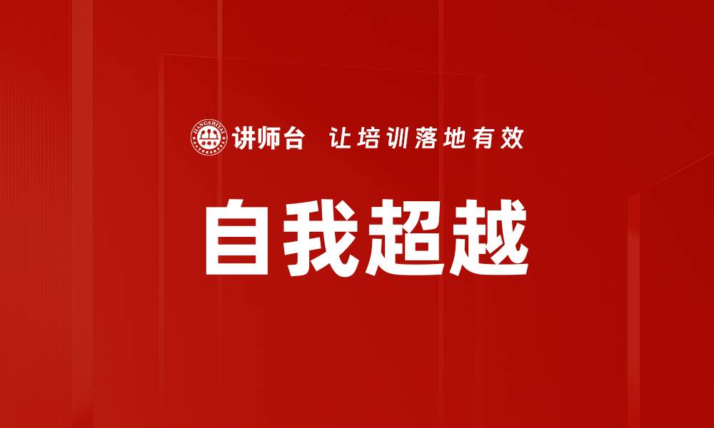 文章自我超越方法：提升个人成长的有效途径的缩略图