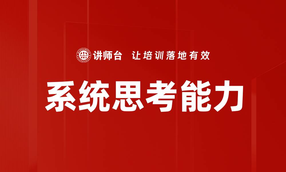 文章提升系统思考能力，掌握复杂问题解决技巧的缩略图