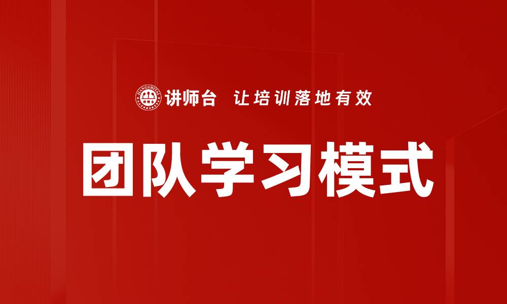 文章提升团队学习模式，打造高效协作的新路径的缩略图