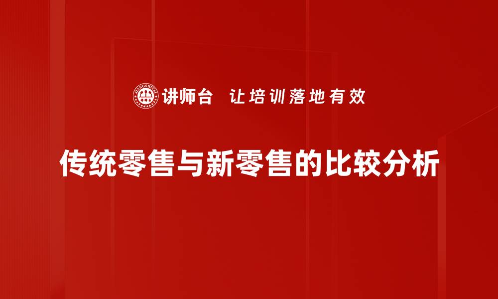 传统零售与新零售的比较分析