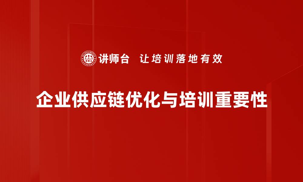 企业供应链优化与培训重要性