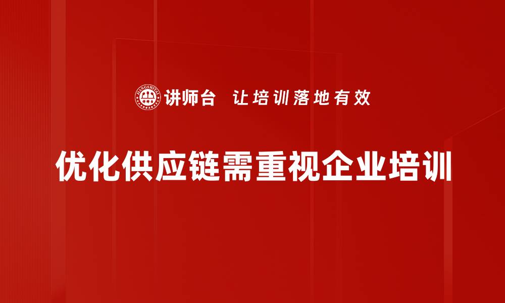 优化供应链需重视企业培训