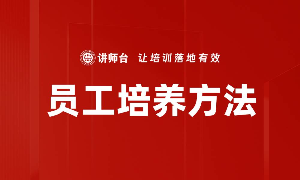 文章提升员工培养效果的五大关键策略的缩略图