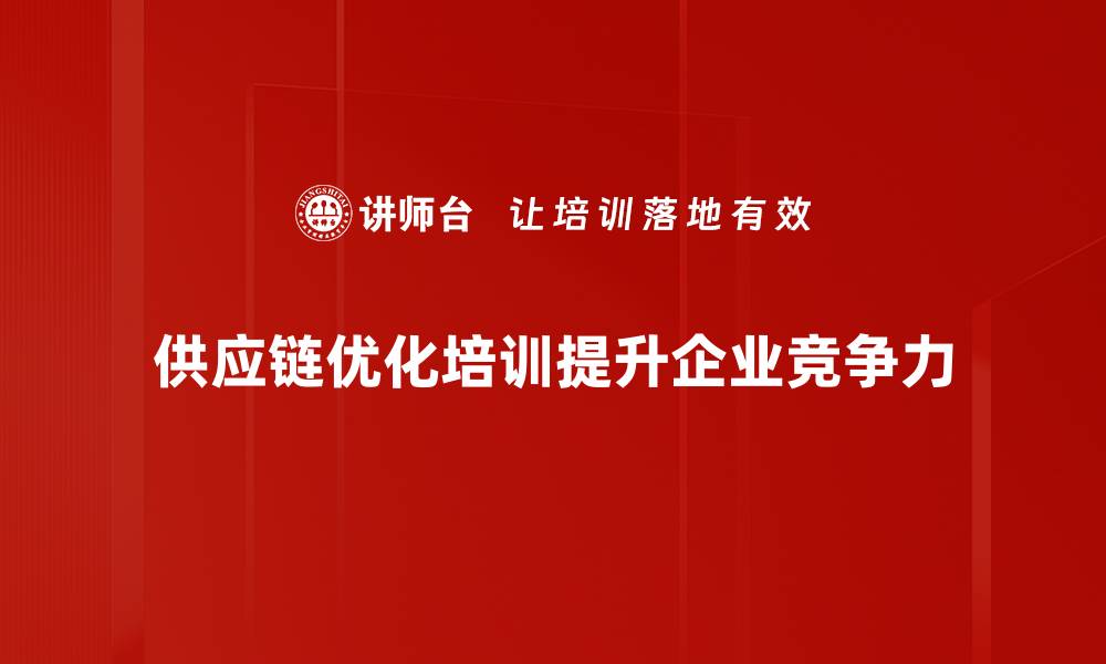 文章提升企业效益的供应链优化方法揭秘的缩略图