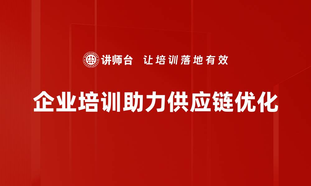 文章掌握供应链优化方法，提高企业运营效率的秘诀的缩略图