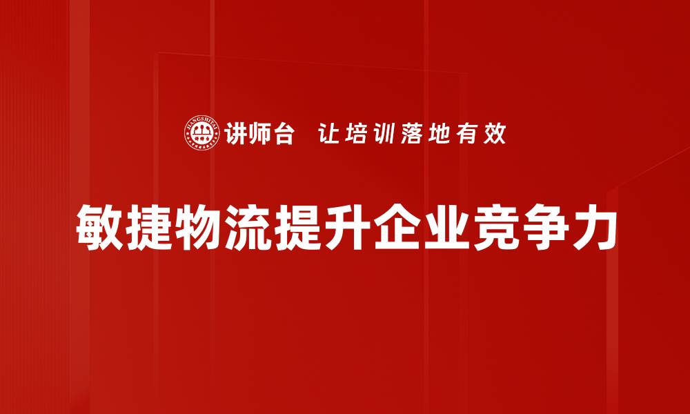 文章构建高效敏捷物流体系的关键策略与实践分享的缩略图