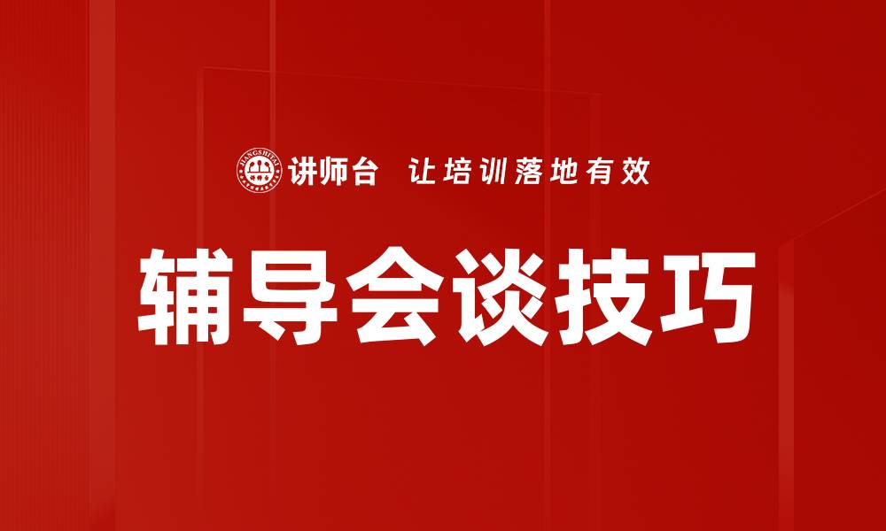 文章提升学习效率的辅导会谈技巧与方法的缩略图