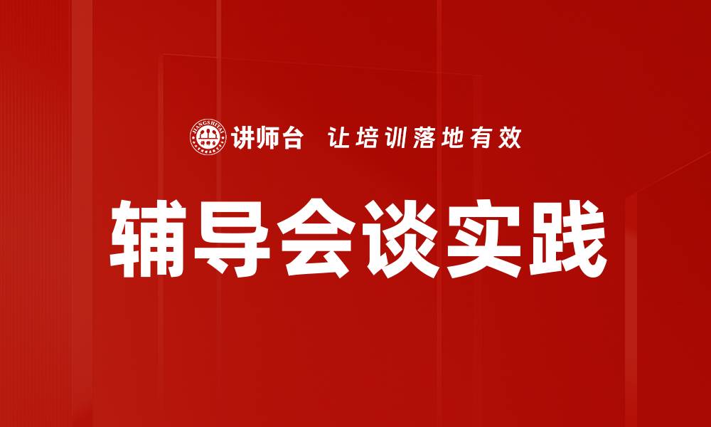 文章有效提升学生成绩的辅导会谈技巧分享的缩略图