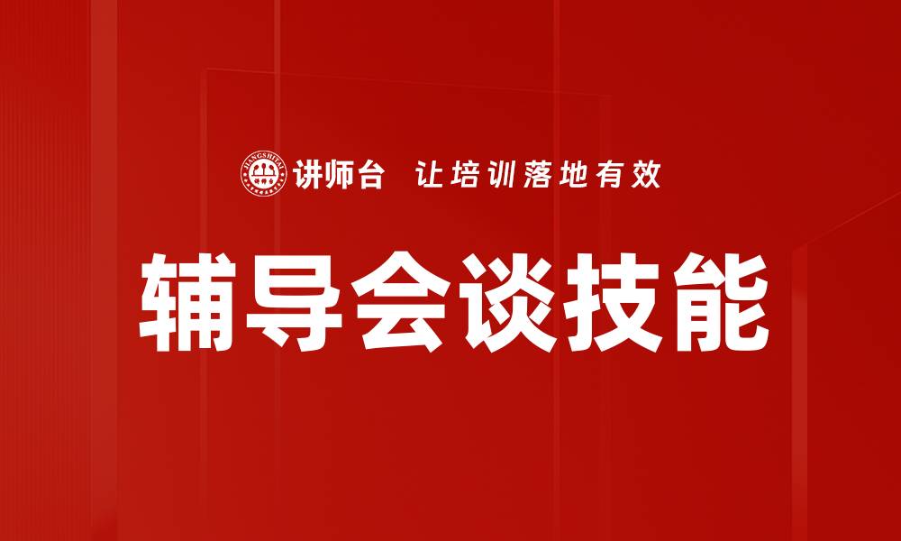 文章提升学习效果的辅导会谈技巧与策略的缩略图