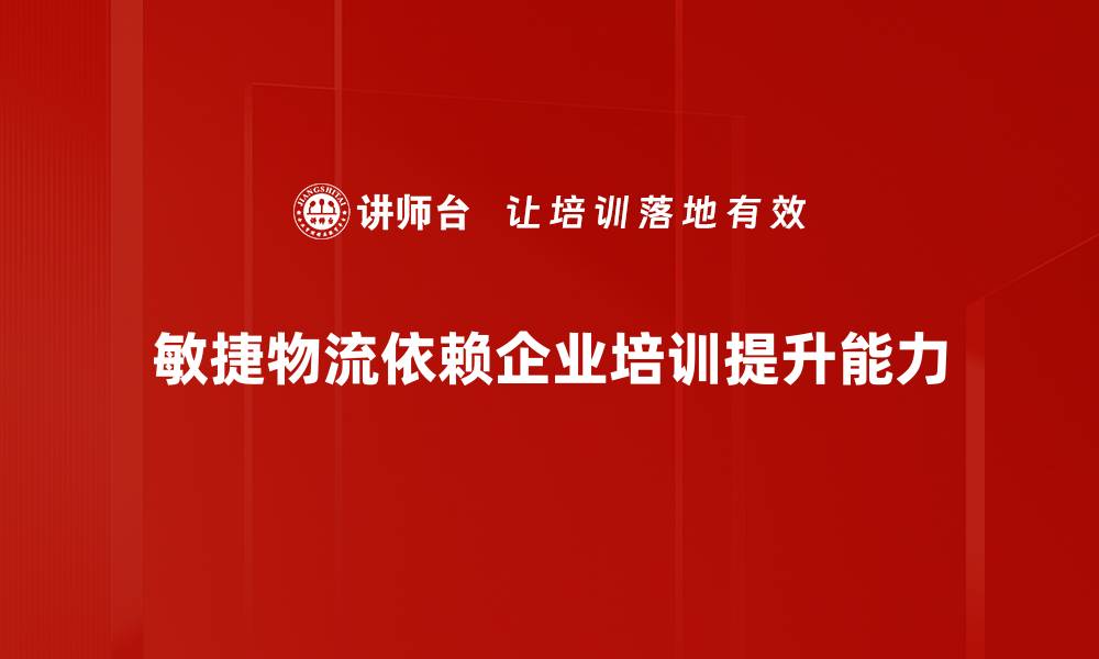 敏捷物流依赖企业培训提升能力