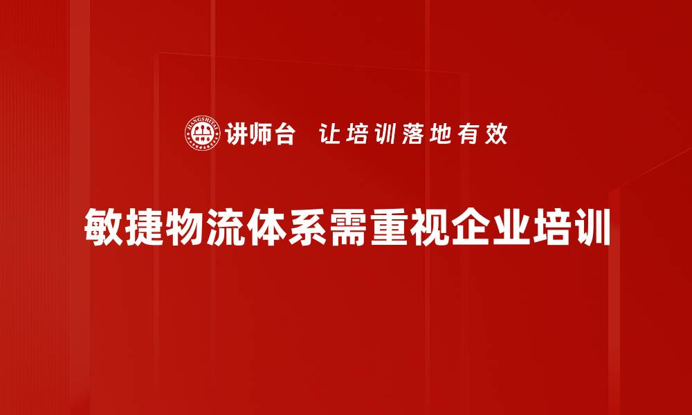 敏捷物流体系需重视企业培训