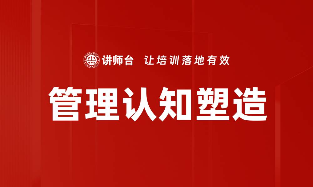 文章管理认知塑造：提升团队效能的关键策略的缩略图