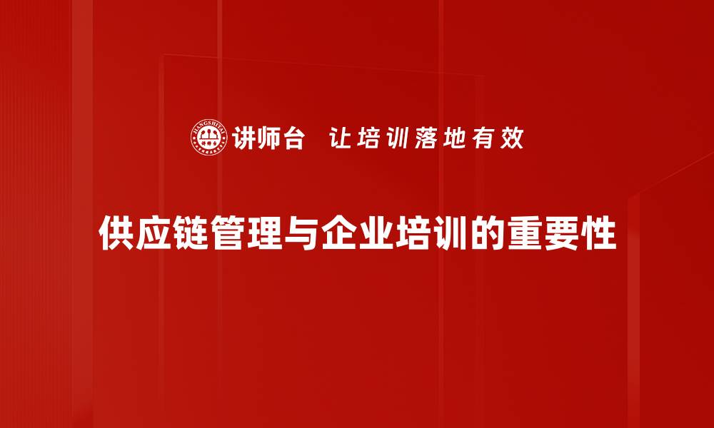 文章探索供应链系统化模型助力企业高效运作的缩略图