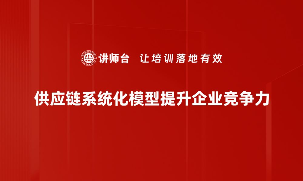 供应链系统化模型提升企业竞争力