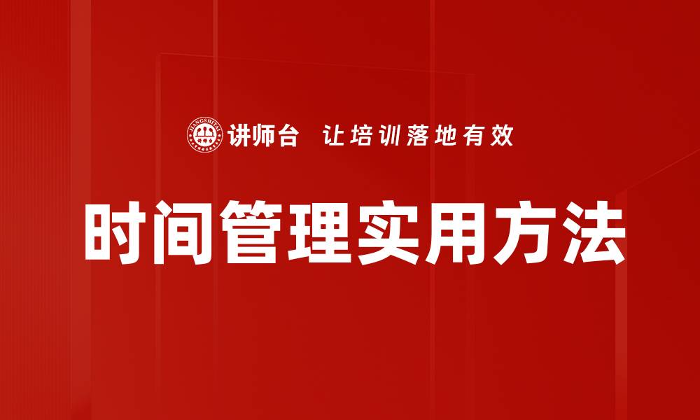 文章掌握时间管理实用法，提高工作效率与生活质量的缩略图