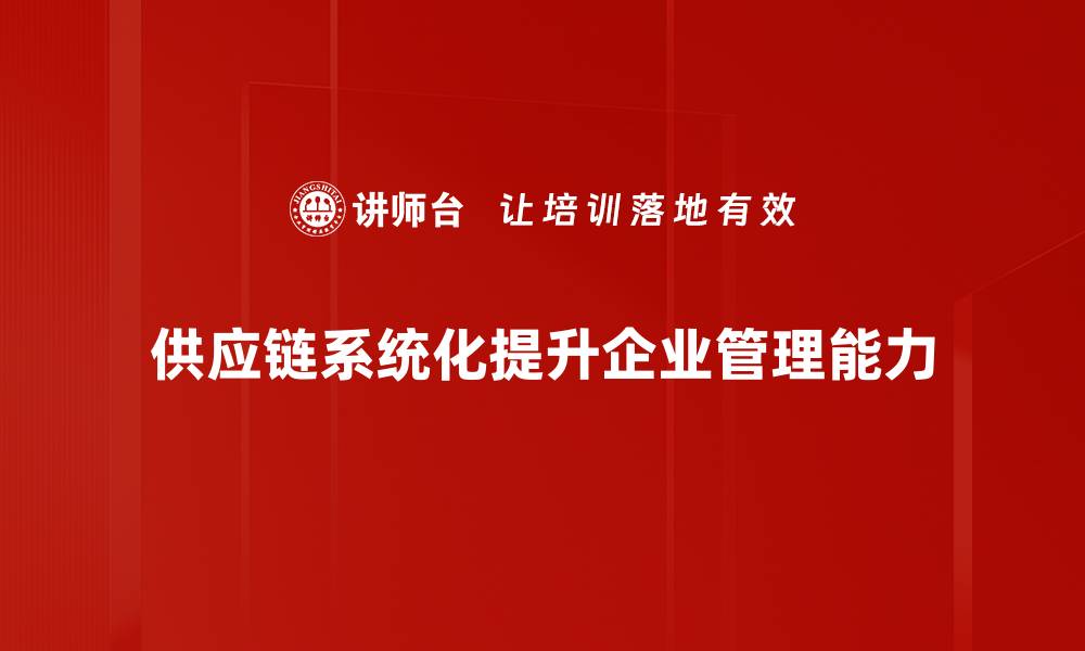 供应链系统化提升企业管理能力