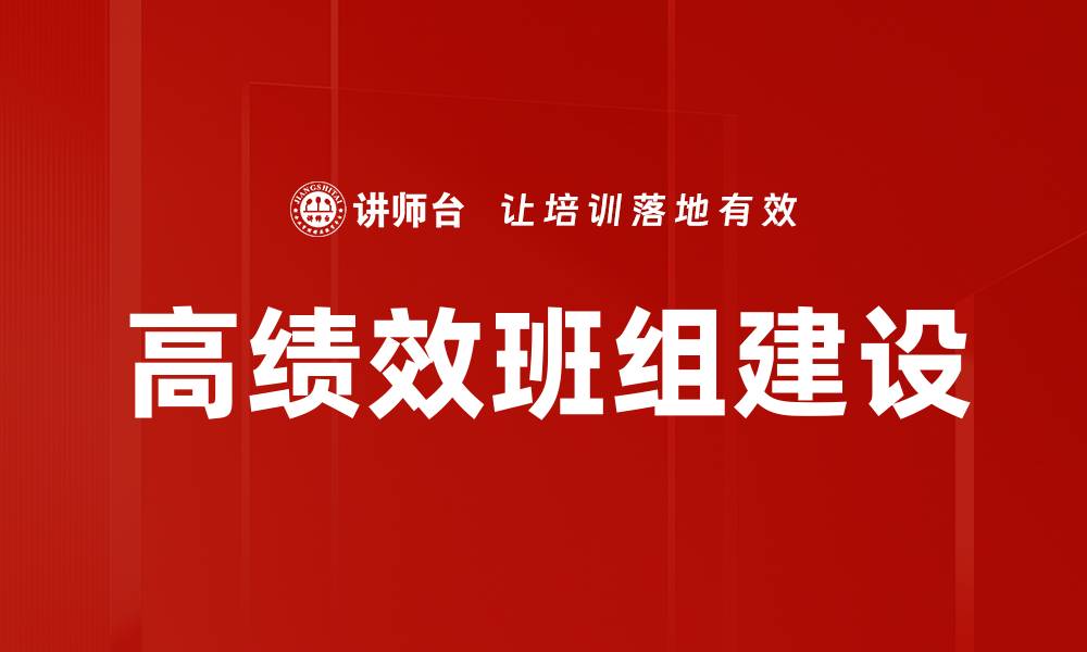 文章高绩效班组建设助力企业全面提升团队效率的缩略图