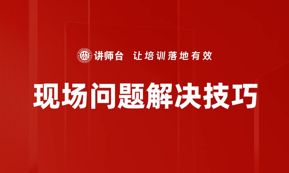 现场问题解决技巧