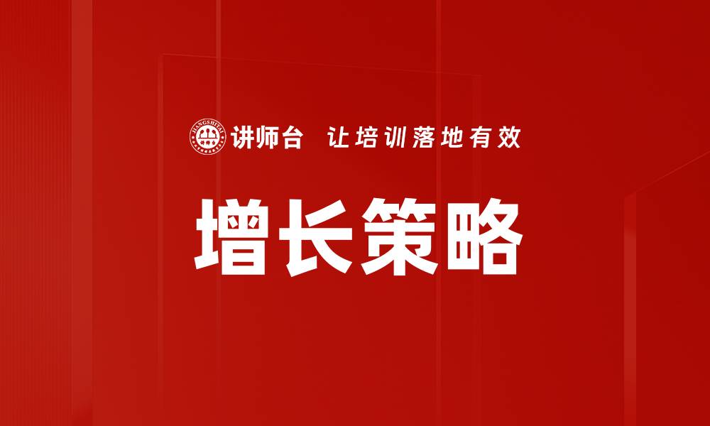 文章有效增长策略助力企业实现快速发展的缩略图