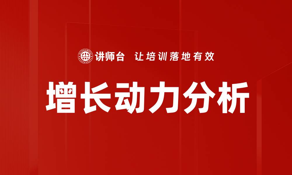 文章把握增长动力，助力企业腾飞的秘诀分享的缩略图