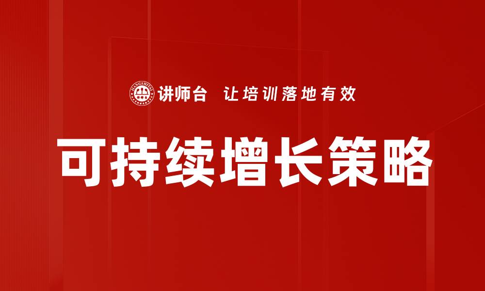 文章实现可持续增长的关键策略与实践分享的缩略图