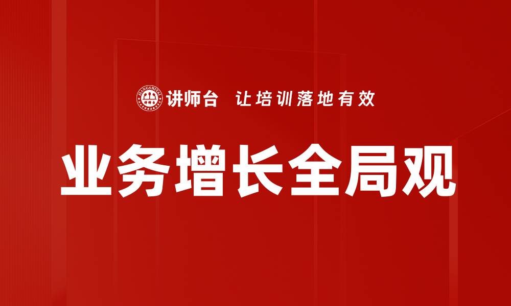 文章推动业务增长的五大关键策略解析的缩略图