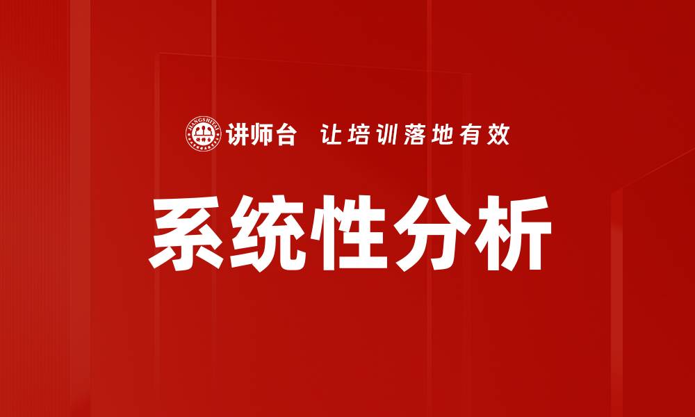 文章系统性分析：揭示问题本质的有效方法和技巧的缩略图