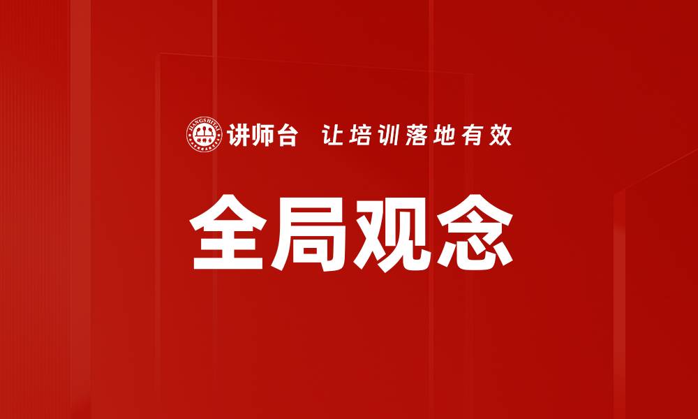 文章提升全局观念，让思维更开阔的5个方法的缩略图