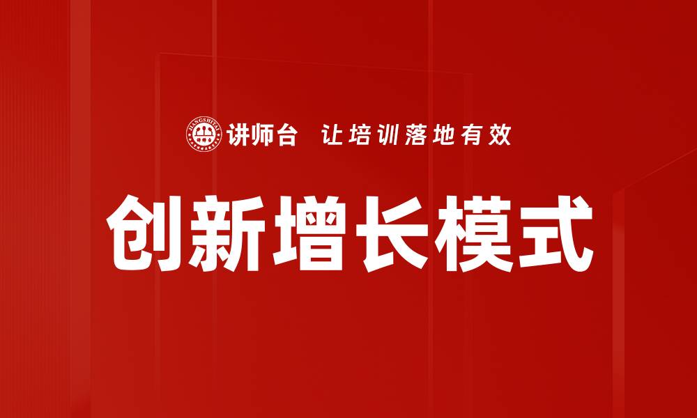 创新增长模式