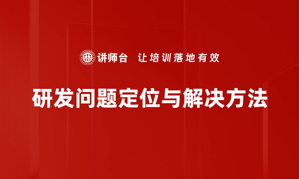 研发问题定位与解决方法