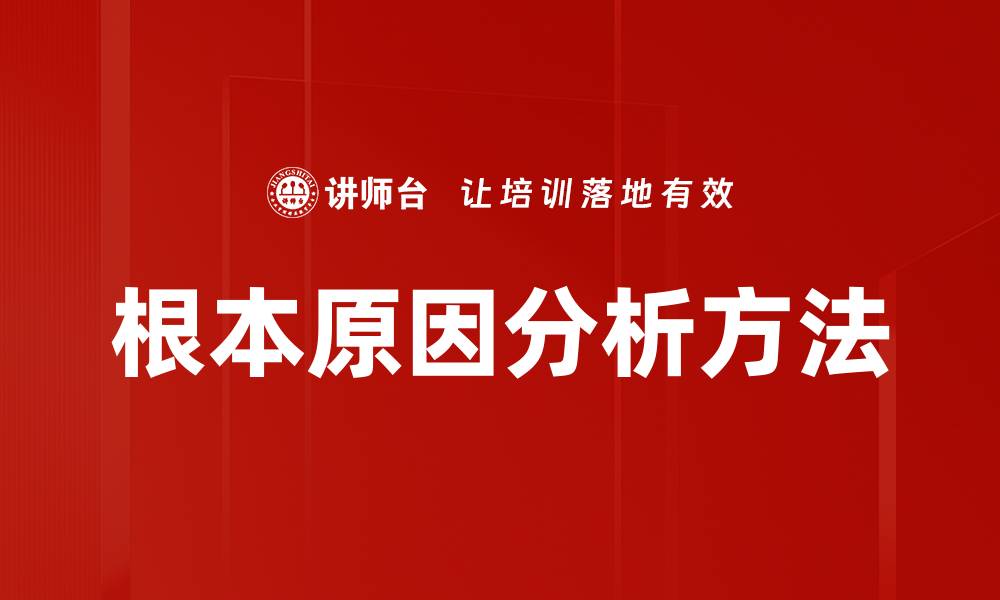 根本原因分析方法