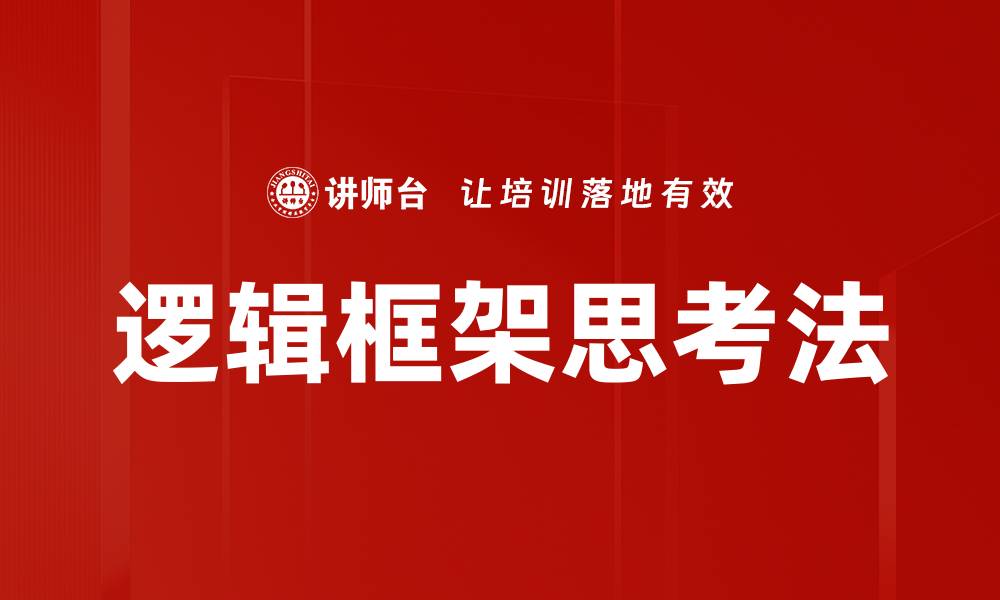 逻辑框架思考法
