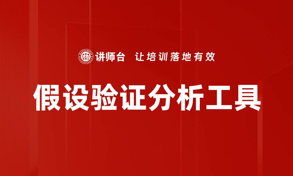 假设验证分析工具