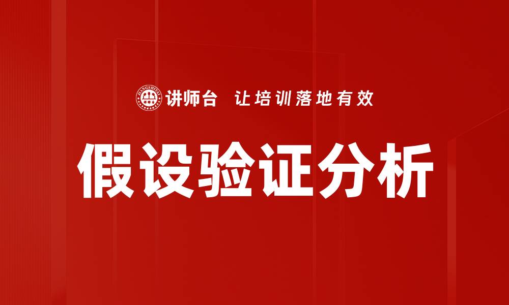 文章假设验证分析：提升数据决策的关键方法的缩略图