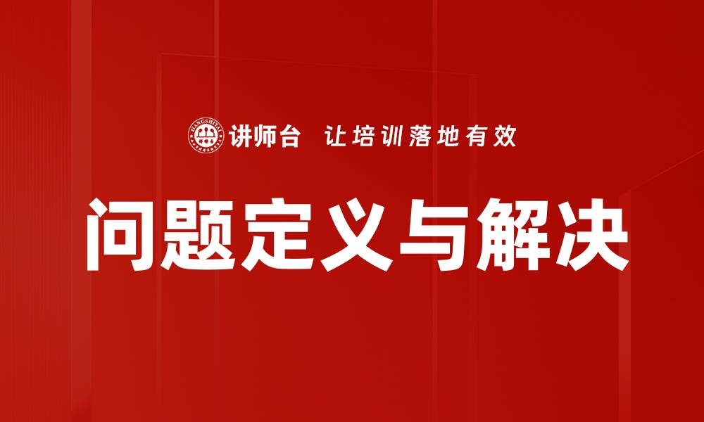 文章精准问题定义助力项目成功实施的关键策略的缩略图