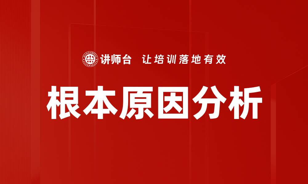 文章根本原因分析：揭示问题本质的有效方法的缩略图