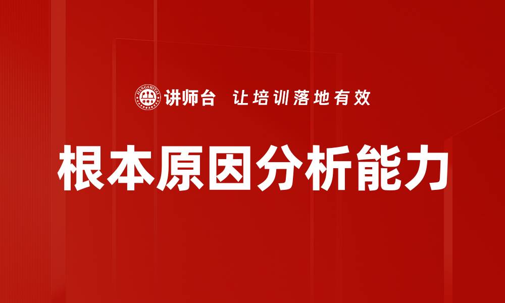 文章根本原因分析：揭示问题背后的真相与解决方案的缩略图