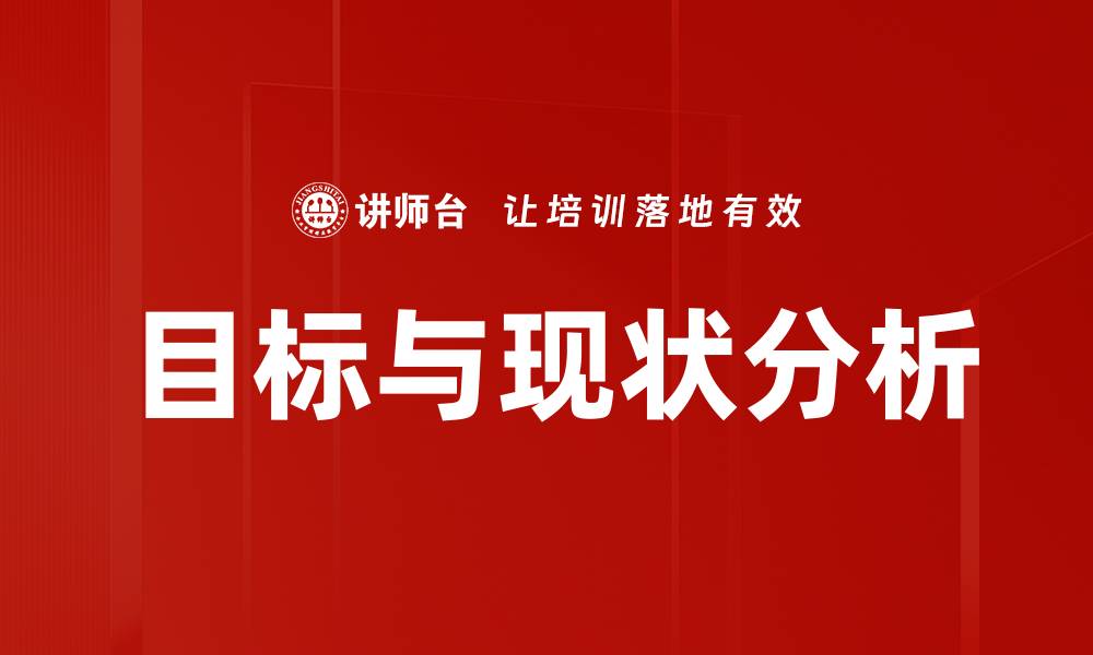 文章分析目标与现状，助力事业发展新路径的缩略图