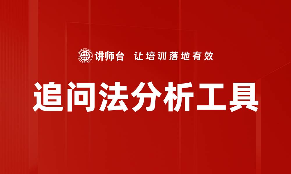 追问法分析工具