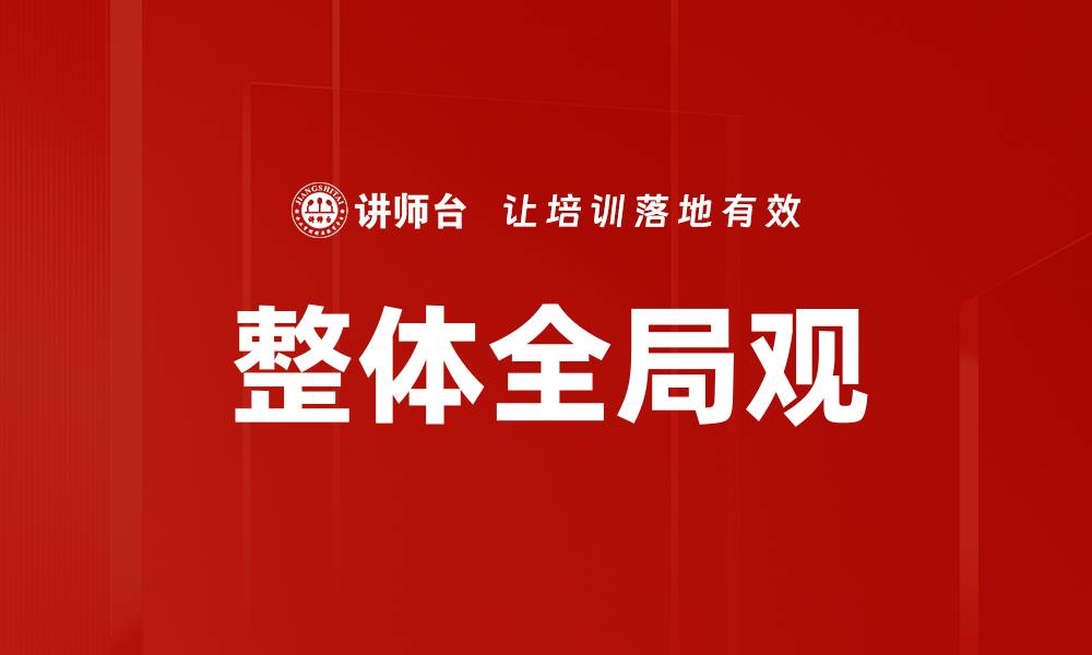文章提升整体全局观，助力个人与团队发展的缩略图