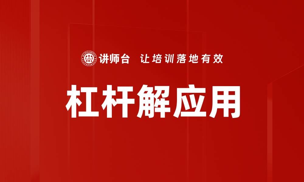 文章掌握杠杆解，轻松提升投资回报率的缩略图