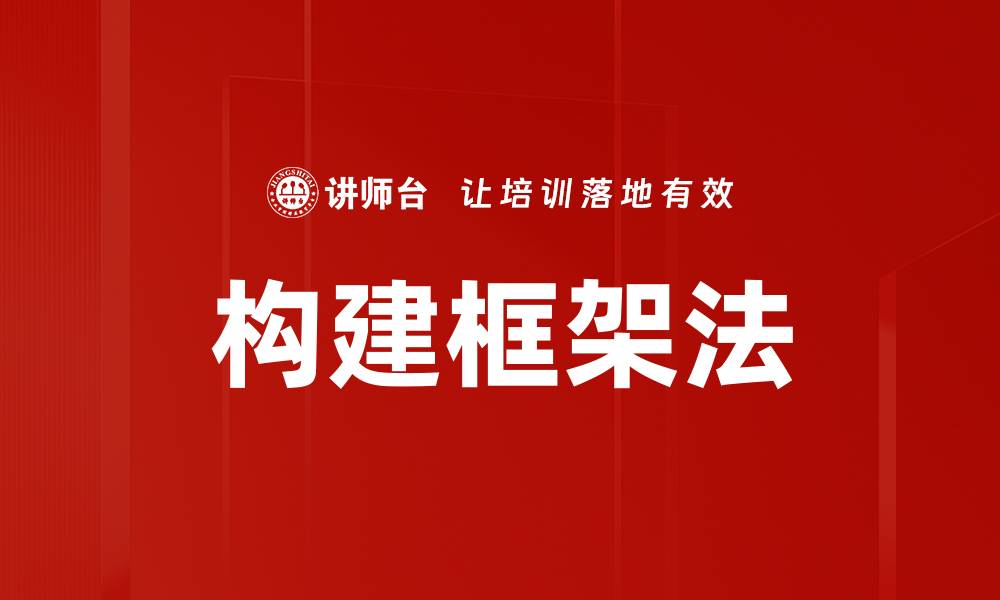 文章构建框架法提升思维能力的有效策略的缩略图